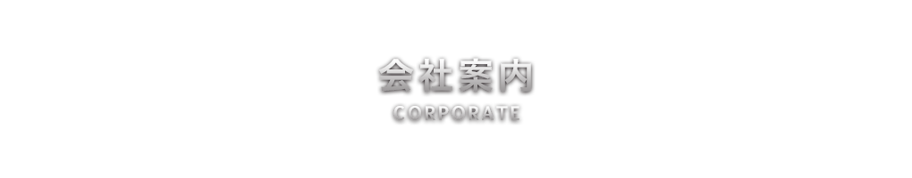 会社案内