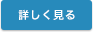 詳しく見る