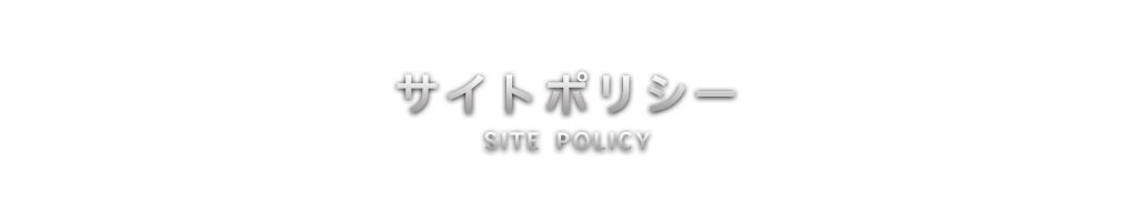 サイトポリシー