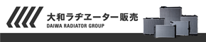 大和ラヂヱーター販売株式会社